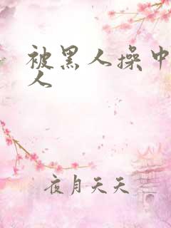 被黑人操中国女人