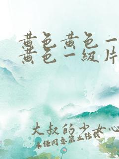 黄色黄色一级片黄色一级片