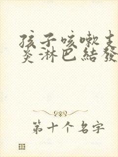 孩子咳嗽支气管炎淋巴结发炎怎么办