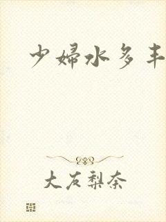 少妇水多丰满