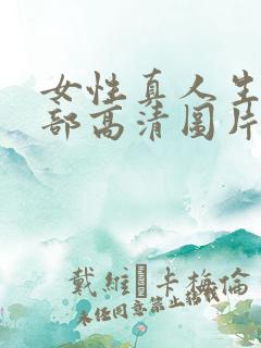 女性真人生殖外部高清图片