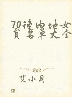 70后内地女演员名单大全