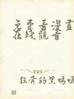免费看漫画大全在线观看