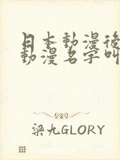 日本动漫后母的动漫名字叫什么?