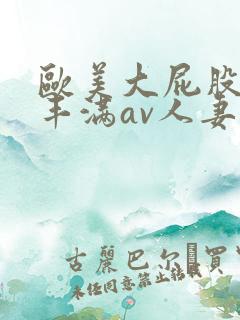 欧美大屁股大乳丰满av人妻