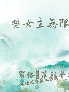 双女主无限流