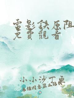 电影铁原阻击战免费观看