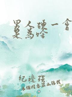 男人硬一会就软是为啥