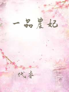 一品农妃
