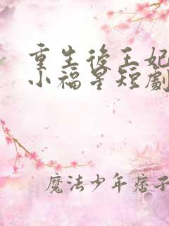 重生后王妃生下小福星短剧免费观看