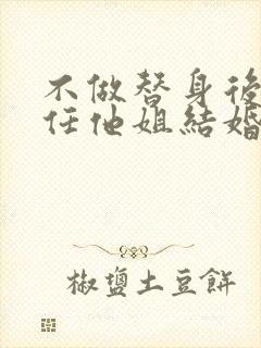不做替身后和前任他姐结婚了短剧