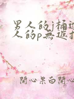 男人的j桶进女人的p无遮挡