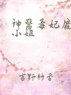 神医毒妃废材大小姐