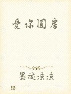 爱你圆房