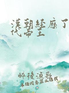 汉朝经历了多少代帝王
