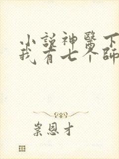 小说神医下山之我有七个师姐阅读