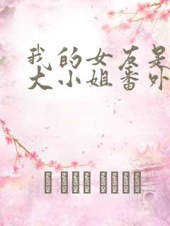 我的女友是恶劣大小姐番外