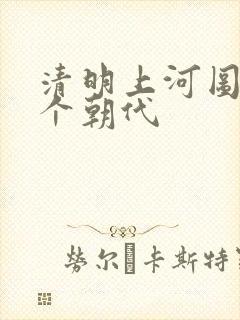 清明上河图 哪个朝代