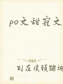 po文甜宠文