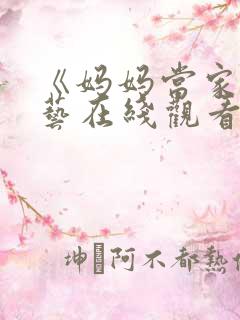 《妈妈当家》综艺在线观看全集