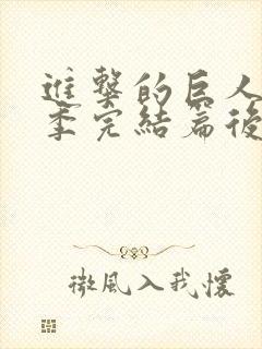 进击的巨人最终季完结篇后篇简体字 进击的巨人最终季完结篇后篇简体字