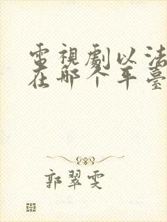 电视剧以法之名在哪个平台播出