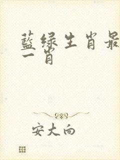蓝绿生肖最准确一肖