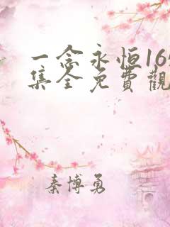 一念永恒165集全免费观看