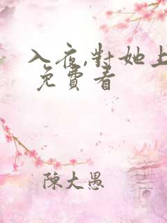 入夜,对她上瘾 免费看 入夜,对她上瘾 免费看