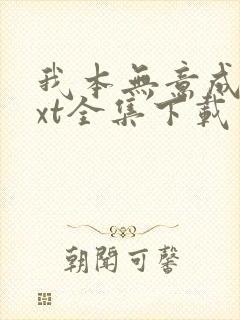 我本无意成仙txt全集下载