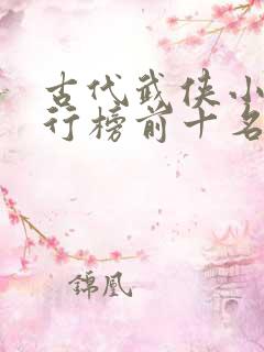 古代武侠小说排行榜前十名有哪些