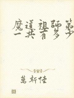 魔道祖师第二季一共有多少集