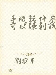 手机玩什么游戏可以赚到钱