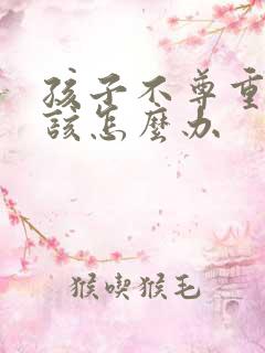 孩子不尊重妈妈该怎么办