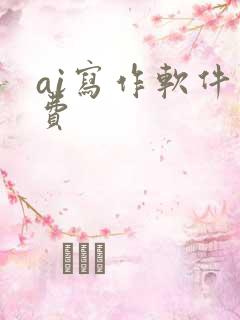 ai写作软件免费
