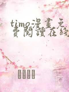 timo漫画免费阅读在线观看下拉式