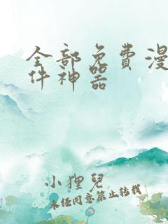 全部免费漫画软件神器