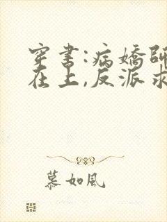 穿书:病娇师尊在上,反派求放过txt小说下载