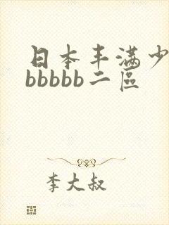 日本丰满少妇bbbbbb二区