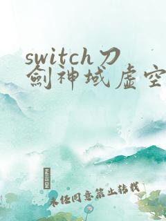 switch刀剑神域虚空幻界 switch刀剑神域虚空幻界