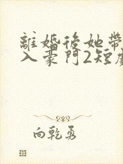 离婚后她带崽嫁入豪门2短剧