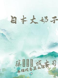 日本大奶子人妻