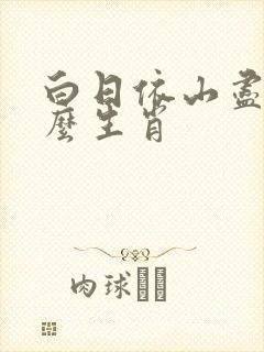 白日依山尽指什么生肖 白日依山尽指什么生肖
