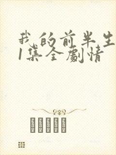我的前半生二61集全剧情