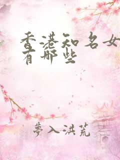 香港知名女演员有哪些