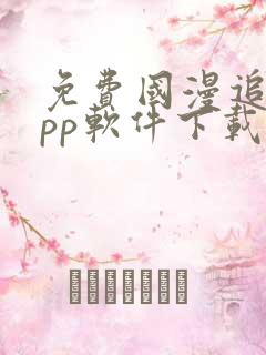 免费国漫追剧app软件下载