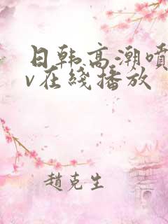 日韩高潮喷水av在线播放