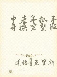 中老年抓手操健身操完整版