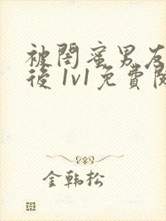 被闺蜜男友认错后 1v1免费阅读