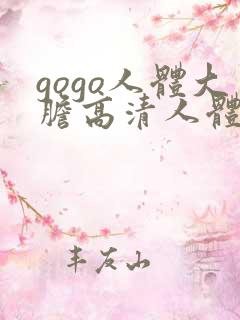 gogo人体大胆高清人体